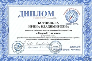 Диплом коуча — Корнилова Ирина Владимировна