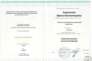 Диплом о профпереподготовке - психотерапия — Корнилова Ирина Владимировна