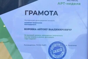 Диплом / сертификат №19 — Коробка Антон Владимирович