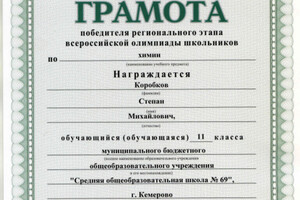 Призёр регионального этапа Всероссийской олимпиады школьников по химии (11 класс) — Коробков Степан Михайлович