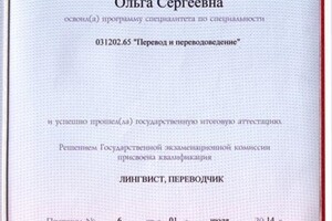 Диплом переводчика английского языка с отличием — Королева Ольга Сергеевна