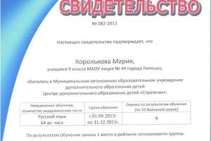 Свидетельство о получении дополнительного образования в сфере олимпиадной подготовки по русскому языку — Королькова Мария Александровна