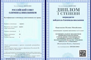 Диплом / сертификат №1 — Королькова Полина Михайловна