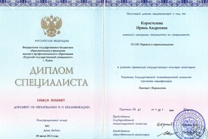 Диплом Курского государственного университета (2014 г.) — Коростелева Ирина Андреевна