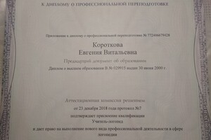 Диплом о присвоении квалификации учителя - логопеда. — Короткова Евгения Витальевна