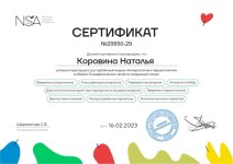 Диплом / сертификат №10 — Коровина Наталья Юрьевна