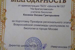 Благодарность администрации за подготовку Призёра регионального этапа ВОШ — Косенок Оксана Григорьевна