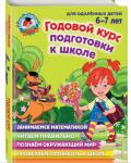 Годовой курс подготовки к школе. Методическое обеспечение. — Кошедова Марина Владимировна