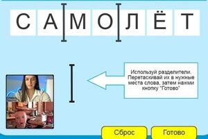 Фрагмент занятия с Мишей,ему 6 лет.; Учимся делить слова на слоги — Кошелева Мария Игоревна