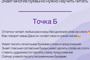 Мальчик билингв (говорит на 2 языках),запрос мамы был на обучение чтению,мы с этим блестяще справились и пошли дальше.;... — Кошелева Мария Игоревна