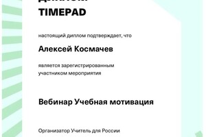 Диплом / сертификат №15 — Космачев Алексей Владимирович