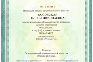 Диплом 2018. Степень бакалавра — Косовская Олеся Николаевна