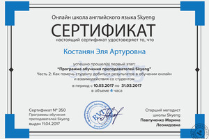 Сертификат о дополнительном образовании — Костанян Эля Артуровна