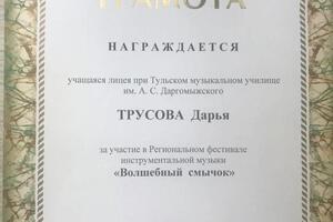 Награждается Трусова Дарья за участие в Региональном фестивале инструментальной музыки Волшебный смычок — Костикова Дарья Сергеевна