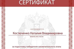 Диплом / сертификат №15 — Костюченко Наталия Владимировна