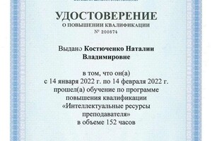 Диплом / сертификат №54 — Костюченко Наталия Владимировна