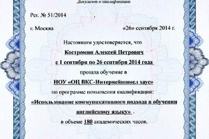 Удостоверение о повышении квалификации (2014 г.) — Костромин Алексей Петрович