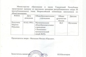 Призер III степени республиканского этапа Всероссийской олимпиады школьников по обществознанию — Косухина Марина Юрьевна