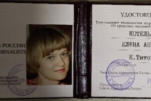 член Союза журналистов России — Котельникова Елена Анатольевна