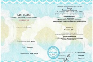 Диплом / сертификат №9 — Котова Анастасия Игоревна