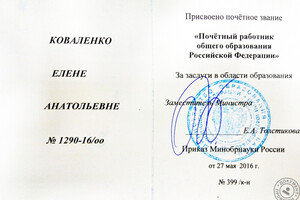 Удостоверение Почетный работник общего образования РФ (2016 г.) — Коваленко Елена Анатольевна