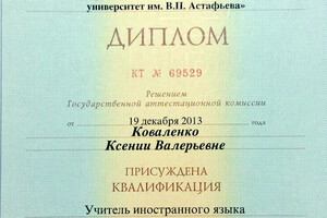 Диплом КГПУ им. В.П. Астафьева (2013 г.) — Коваленко Ксения Валерьевна