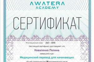 Курс от Аватеры по медицинскому переводу — Коваленко Полина Алексеевна