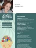 Ковалева Наталья Владимировна — психолог, репетитор по литературе (Москва)