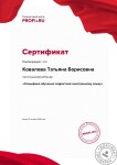 Сертификат: обучение подростков — Ковалева Татьяна Борисовна