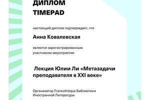 Диплом / сертификат №9 — Ковалевская Анна Олеговна