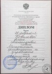 Диплом о повышении квалификации — Ковалёва Алёна Александровна