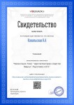 Диплом / сертификат №2 — Ковальская Надежда Александровна