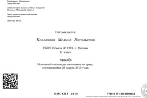 призер МОШ по праву — Ковлакова Мелина Васильевна