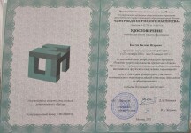 Диплом / сертификат №5 — Ковтун Евгений Игоревич