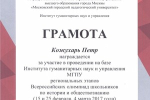 Организация Всероссийский олимпиад по истории и обществознанию — Кожухарь Петр Геннадиевич