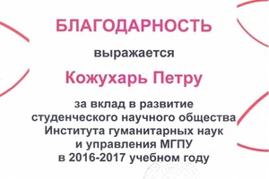 Долгое время руководил одним из блоков СНО ИГНиУ МГПУ — Кожухарь Петр Геннадиевич