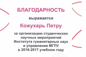 Организация круглых столов и конференций для студентов и аспирантов — Кожухарь Петр Геннадиевич