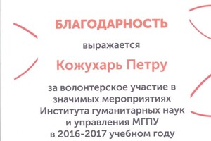 Волонтёр на Московских олимпиадах школьников по истории, обществознанию — Кожухарь Петр Геннадиевич