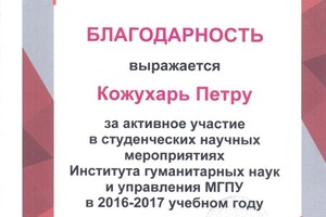 Благодарность за участие в организации студенческих и аспирантских конференций и круглых столов — Кожухарь Петр Геннадиевич