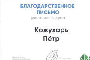 Участник форума Город образования в Москве — Кожухарь Петр Геннадиевич