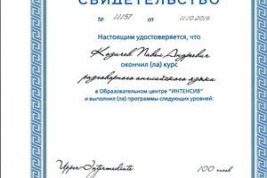 Свидетельство об окончании курса английского языка. Уровень Upper Intrmediate. — Козичев Павел Андреевич