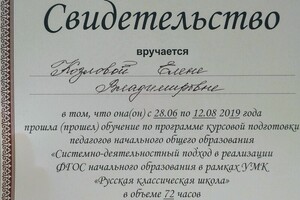 Свидетельство о прохождении подготовки учителя начальной школы по программе Русской Классической Школы. 2019 год — Козлова Елена Владимировна