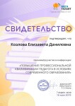 Диплом / сертификат №2 — Козлова Елизавета Даниловна