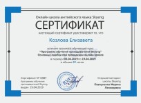 Диплом / сертификат №4 — Козлова Елизавета Даниловна