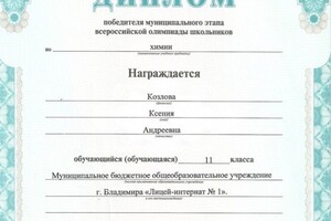 Диплом победителя муниципального этапа Всероссийской олимпиады школьников по химии (2014 г.) — Козлова Ксения Андреевна