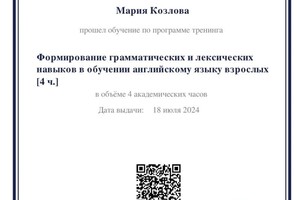 Диплом / сертификат №1 — Козлова Мария Вячеславовна