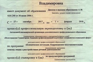 Диплом о получении высшего образования (клинический логопед) — Козлова Наталья Владимировна