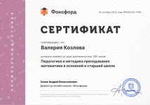 Диплом / сертификат №1 — Козлова Валерия Дмитриевна