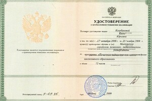 Удостоверение о повышении квалификации — Козубанова Елена Юрьевна