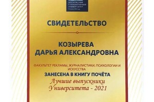 Диплом / сертификат №12 — Козырева Дарья Александровна